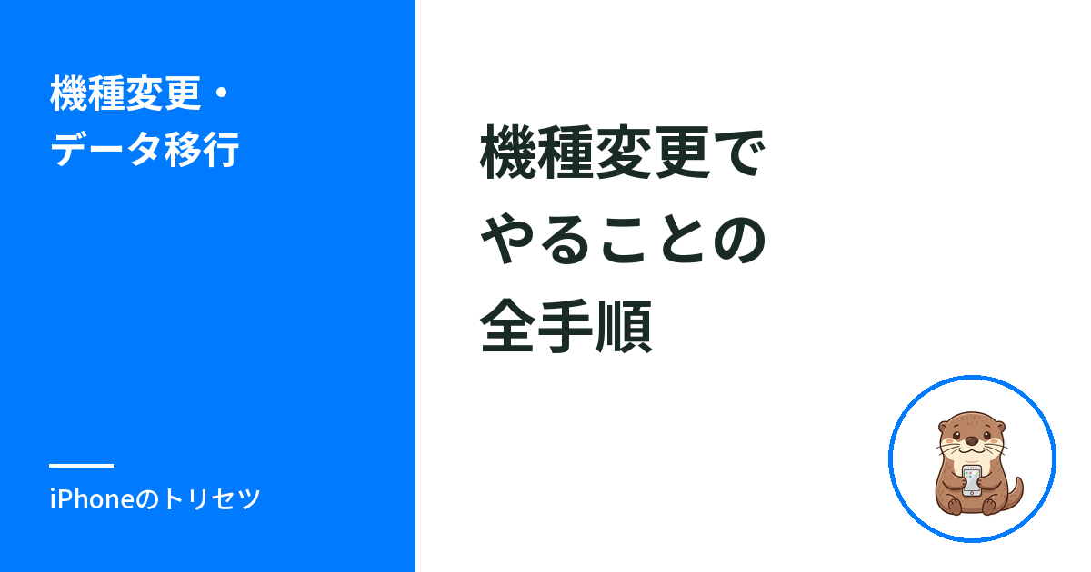 iPhone機種変更やることリスト｜準備から移行後までの全手順