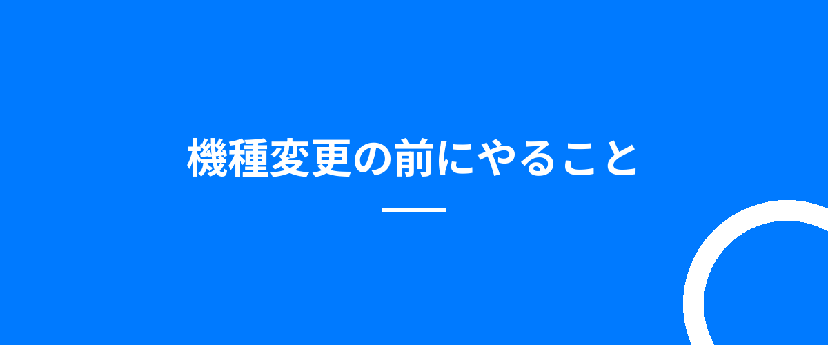 機種変更の前にやること
