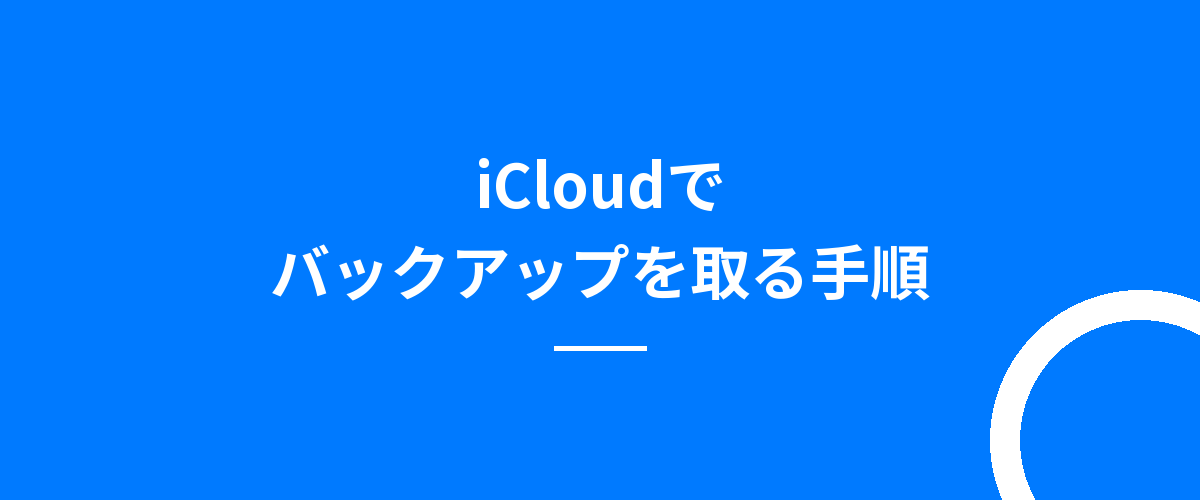 iCloudでバックアップを取る手順