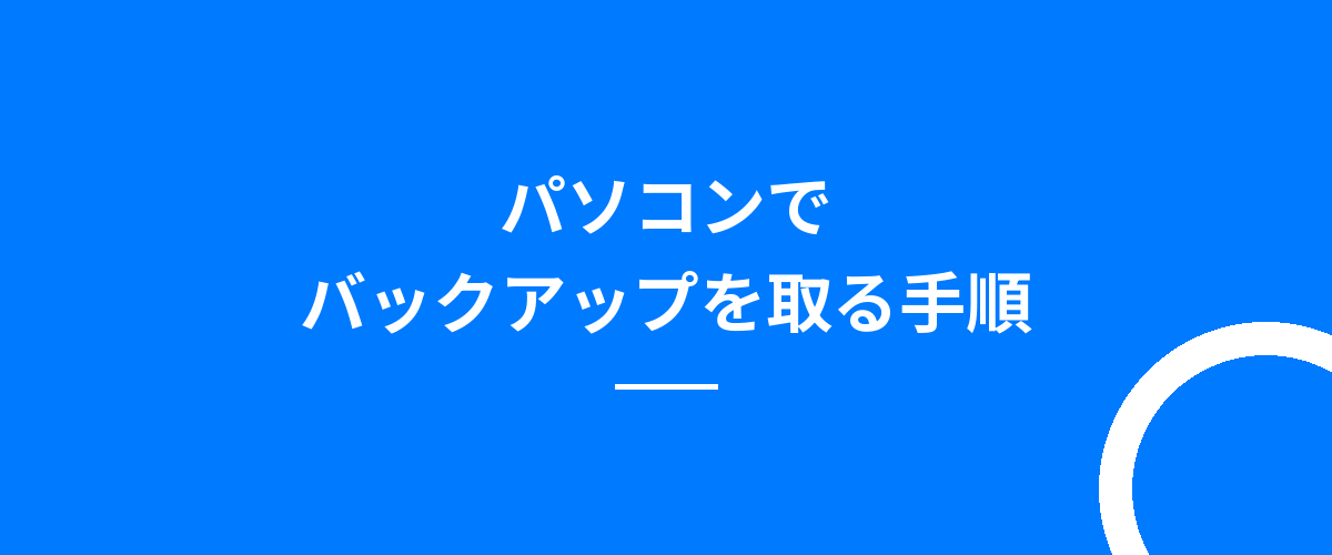 パソコンでバックアップを取る手順