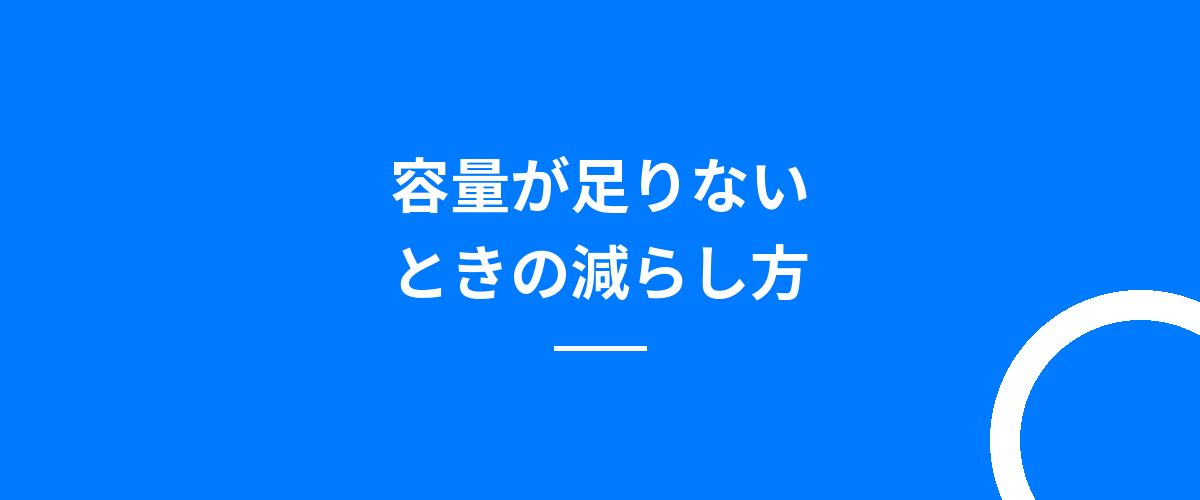 容量が足りないときの減らし方