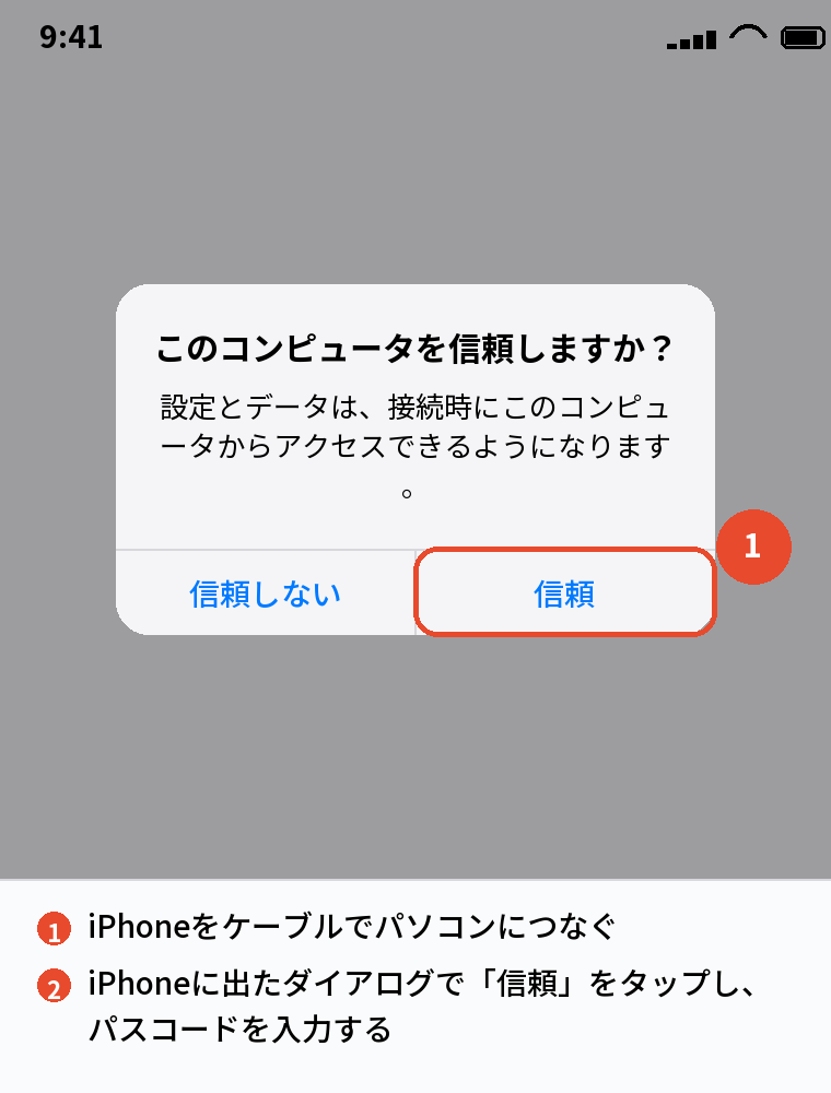 「このコンピュータを信頼しますか?」の確認