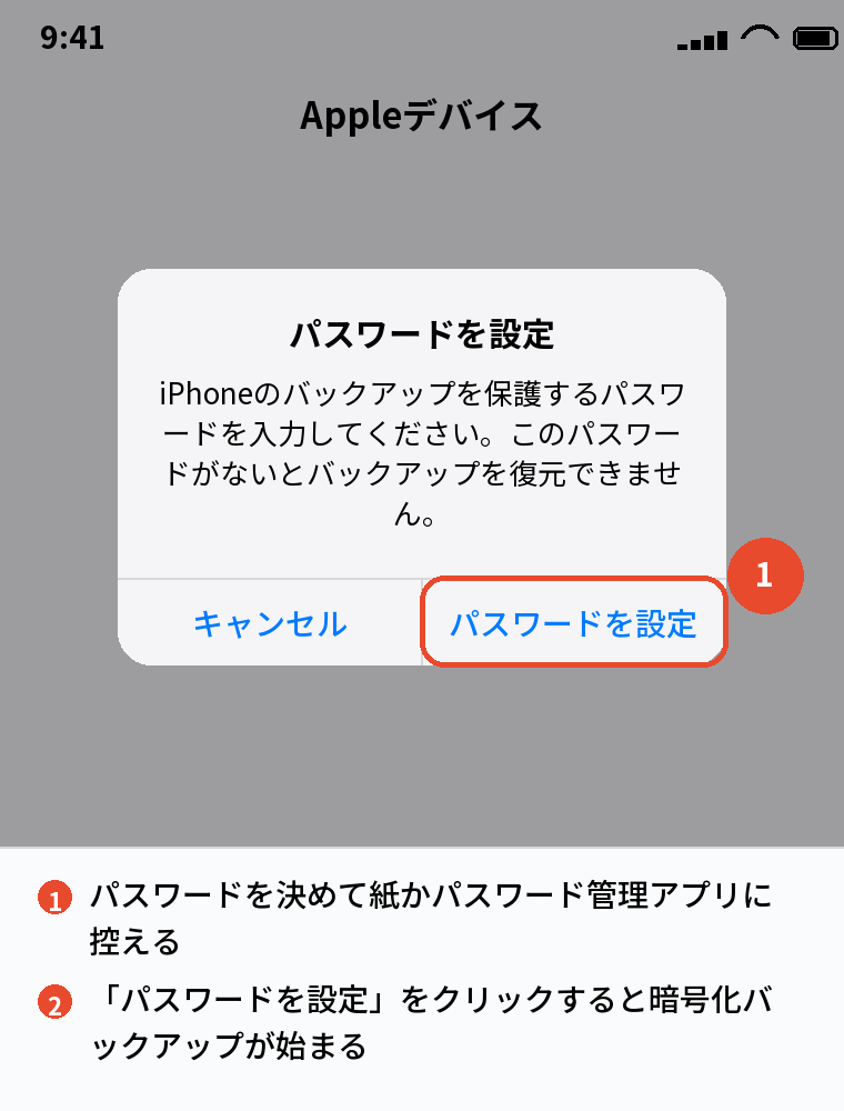 暗号化バックアップのパスワードを設定する