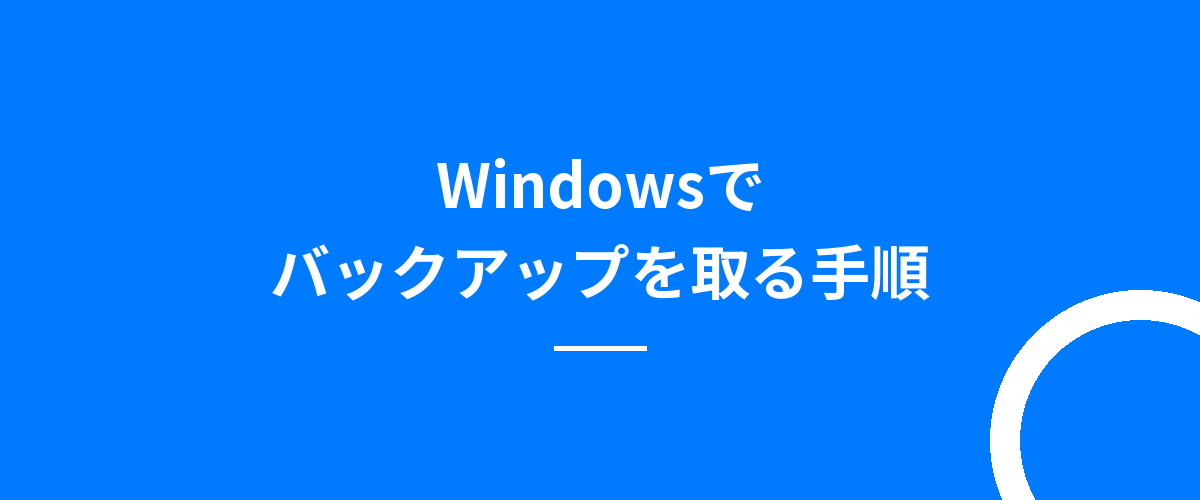 Windowsでバックアップを取る手順