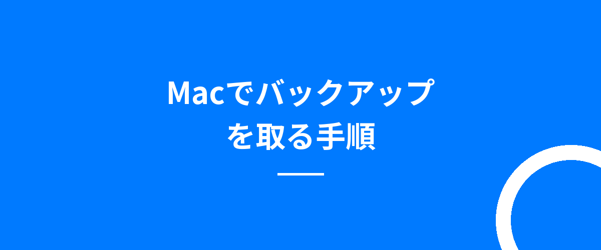 Macでバックアップを取る手順