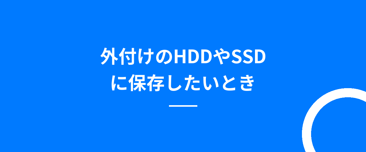 外付けのHDDやSSDに保存したいとき