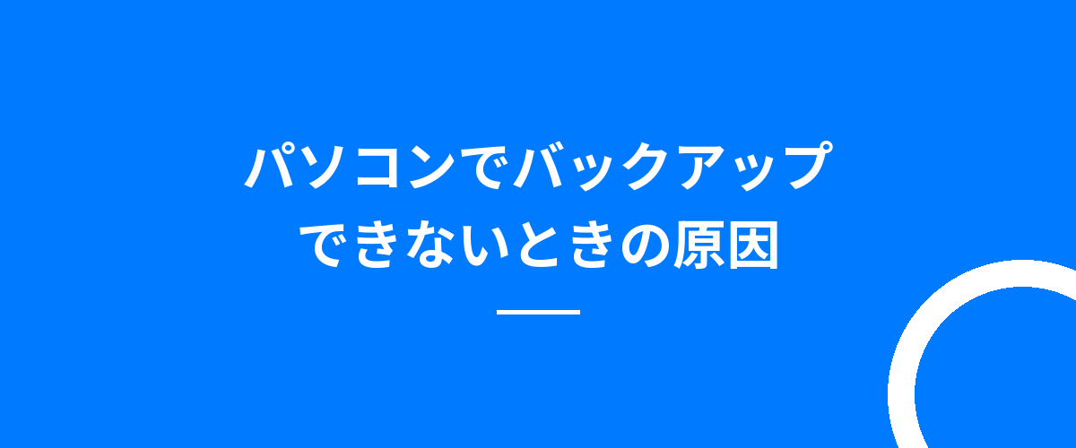 パソコンでバックアップできないときの原因