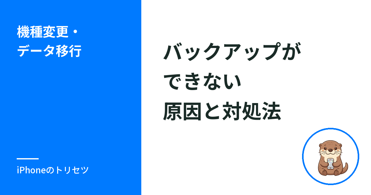 iPhoneのバックアップができない原因と対処法｜容量不足が9割