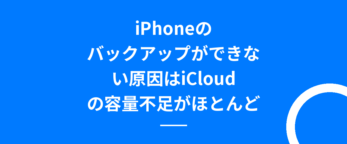 iPhoneのバックアップができない原因はiCloudの容量不足がほとんど