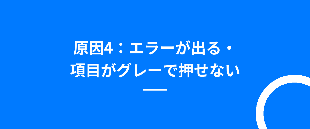 原因4:エラーが出る・項目がグレーで押せない