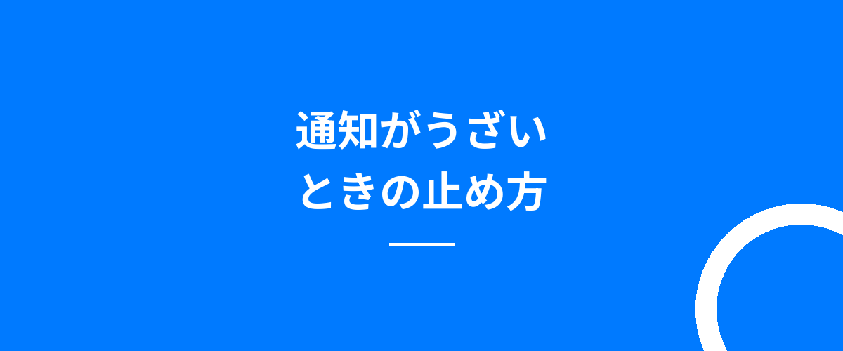 通知がうざいときの止め方