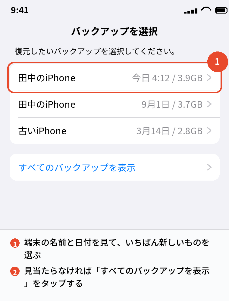 復元するバックアップを選ぶ