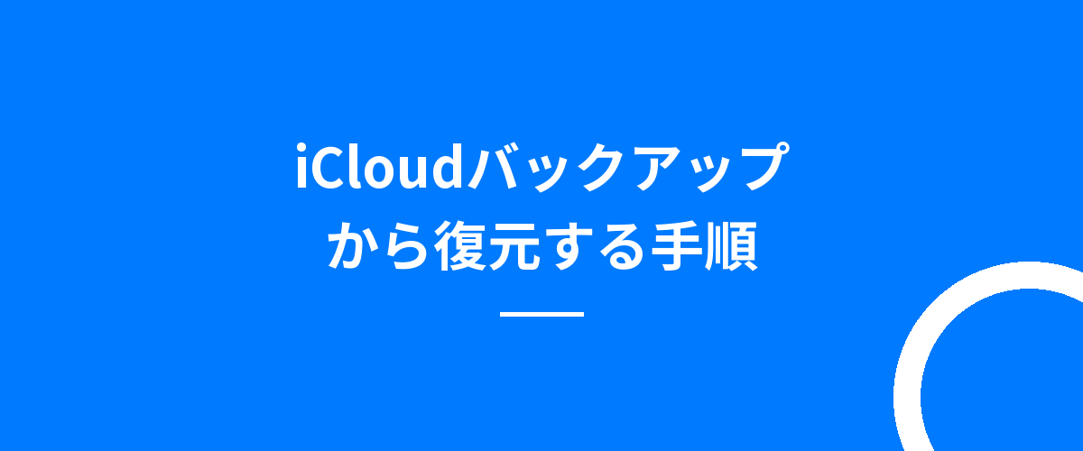 iCloudバックアップから復元する手順