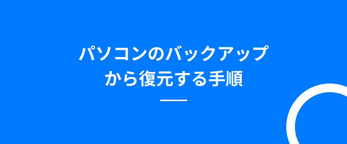 パソコンのバックアップから復元する手順