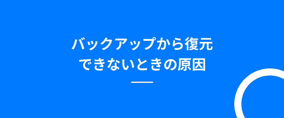 バックアップから復元できないときの原因