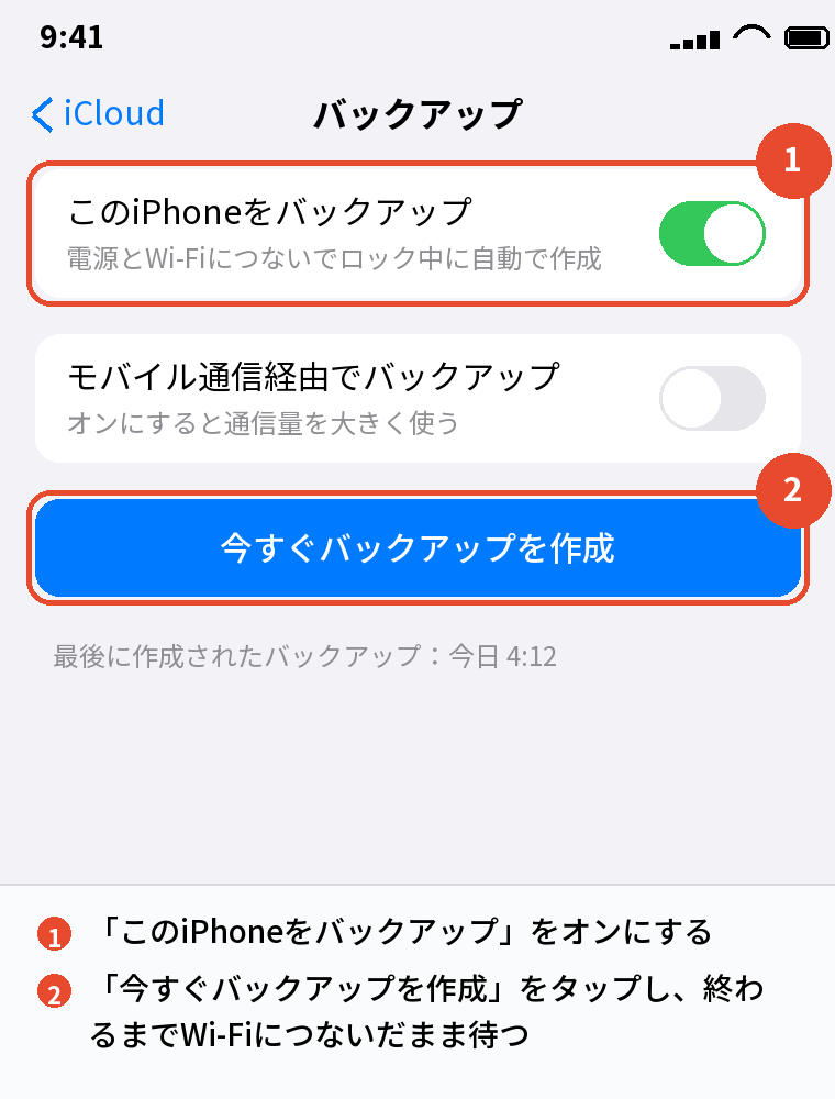 iCloudバックアップを今すぐ作成する画面