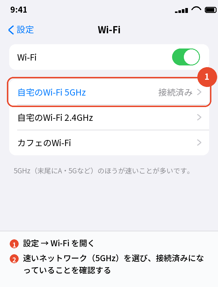 速いWi-Fiにつなぎ直す