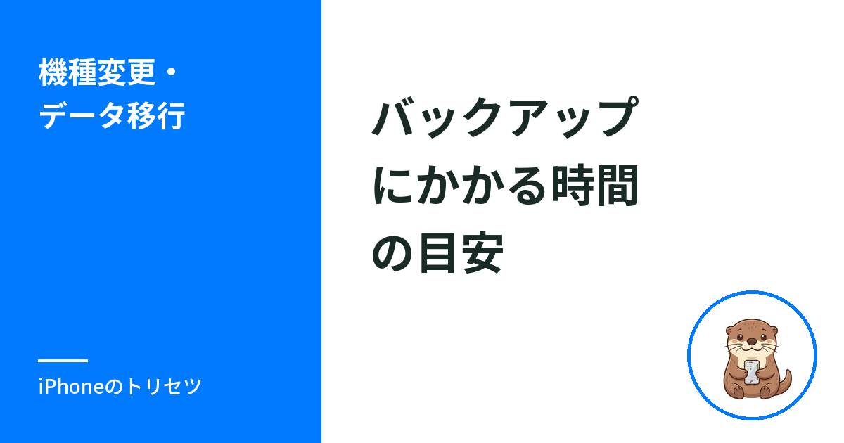 iPhoneバックアップ時間の目安｜かかりすぎる原因と短縮法