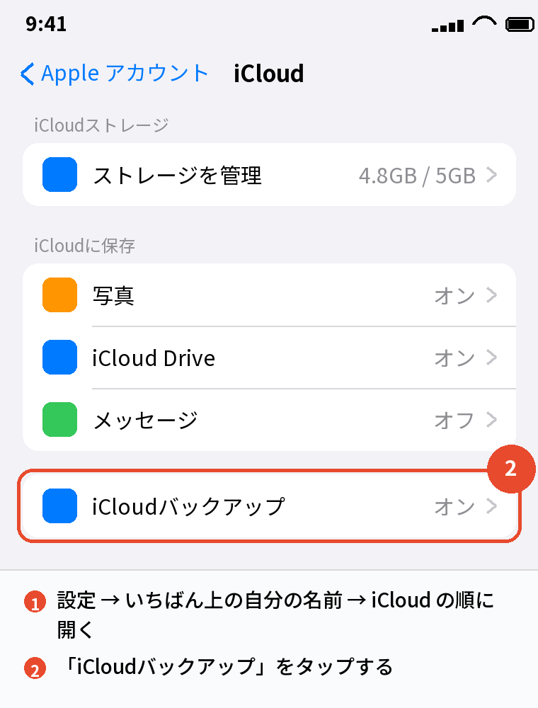 設定 → 自分の名前 → iCloud の画面