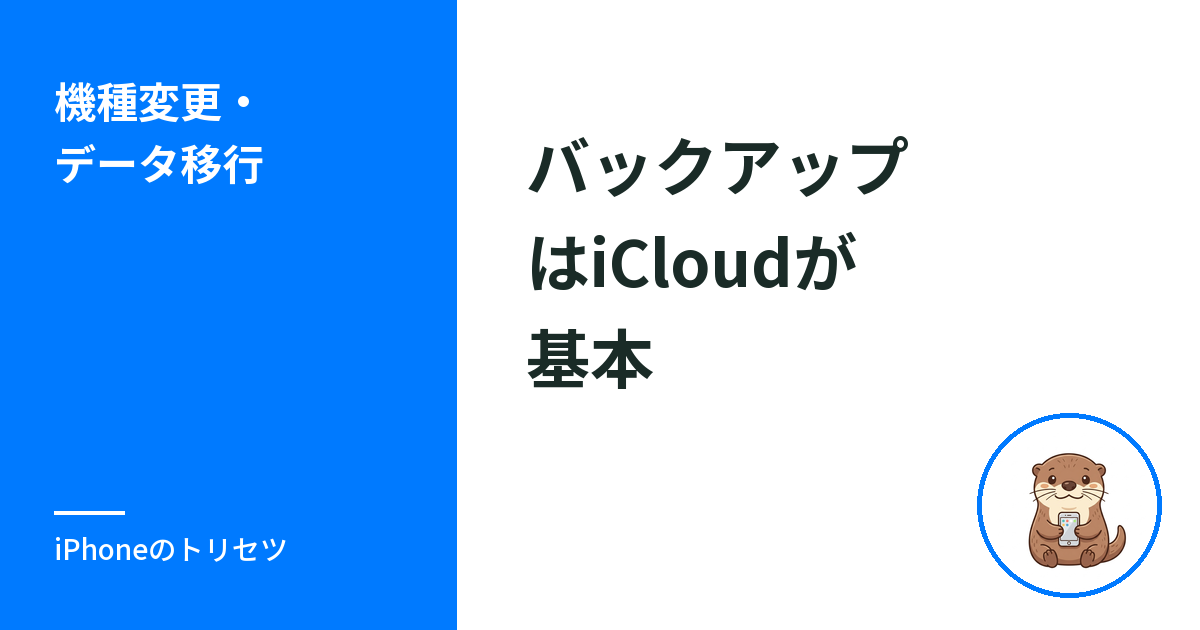 iPhoneバックアップはiCloudが基本｜手順と以外の方法