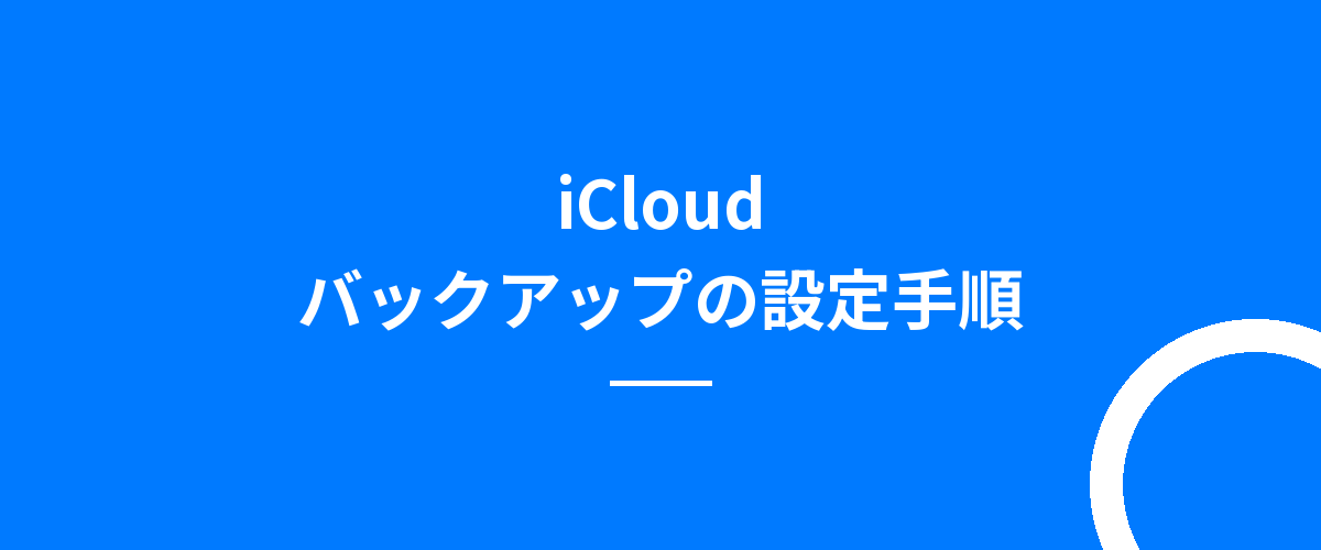 iCloudバックアップの設定手順