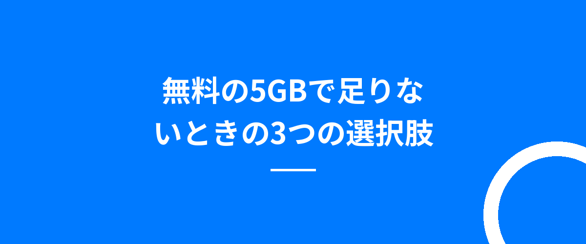 無料の5GBで足りないときの3つの選択肢