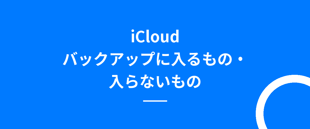 iCloudバックアップに入るもの・入らないもの