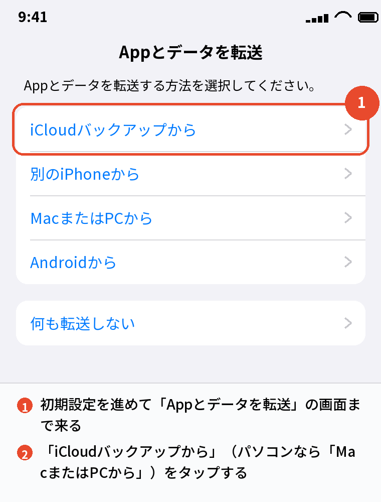 復元は初期設定の「Appとデータを転送」で行う