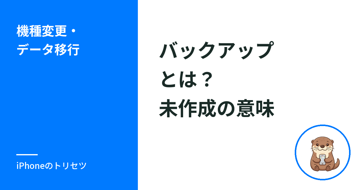 iPhoneバックアップとは？未作成・未設定の意味と直し方