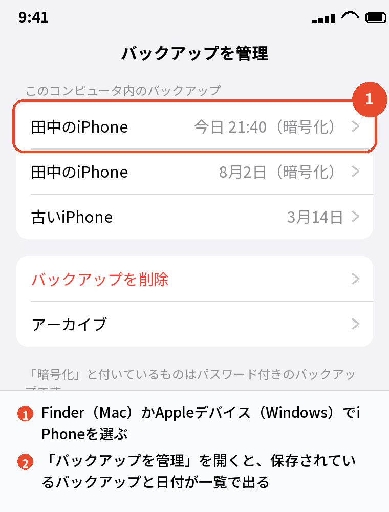 パソコンに保存されているバックアップの一覧