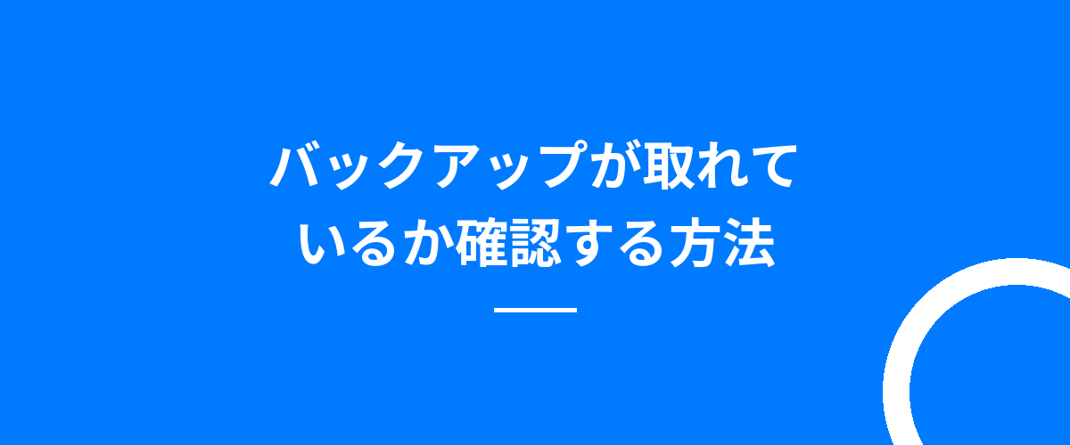 バックアップが取れているか確認する方法
