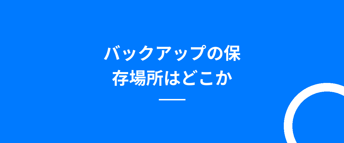 バックアップの保存場所はどこか