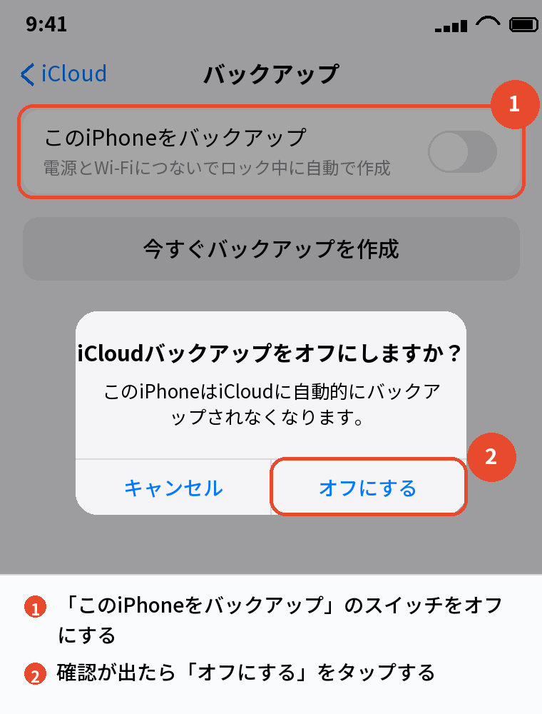 「このiPhoneをバックアップ」をオフにする