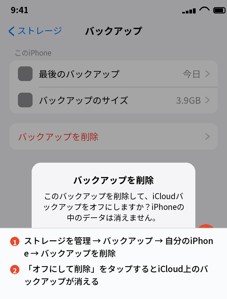 iCloud上のバックアップを削除する