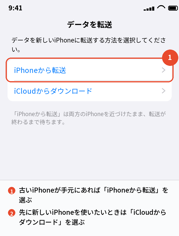 「iPhoneから転送」か「iCloudからダウンロード」を選ぶ