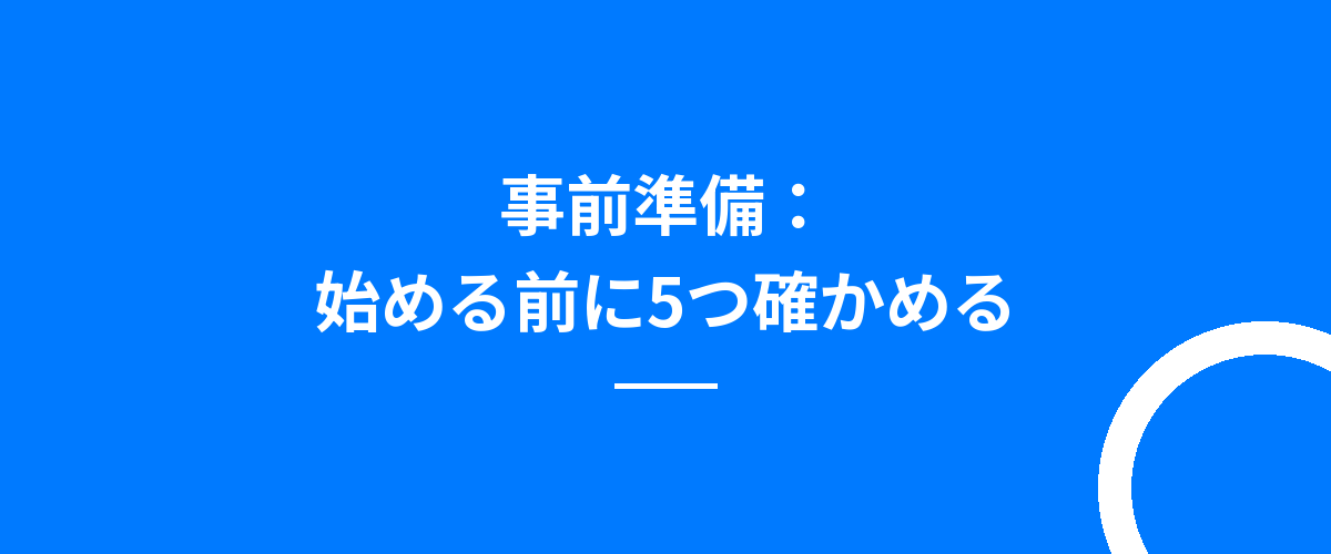 事前準備:始める前に5つ確かめる