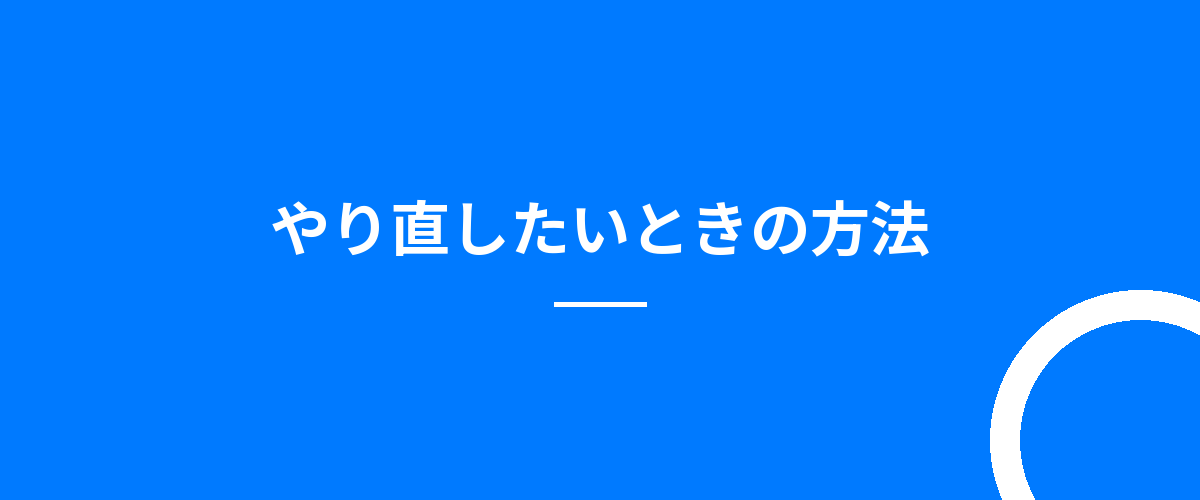 やり直したいときの方法