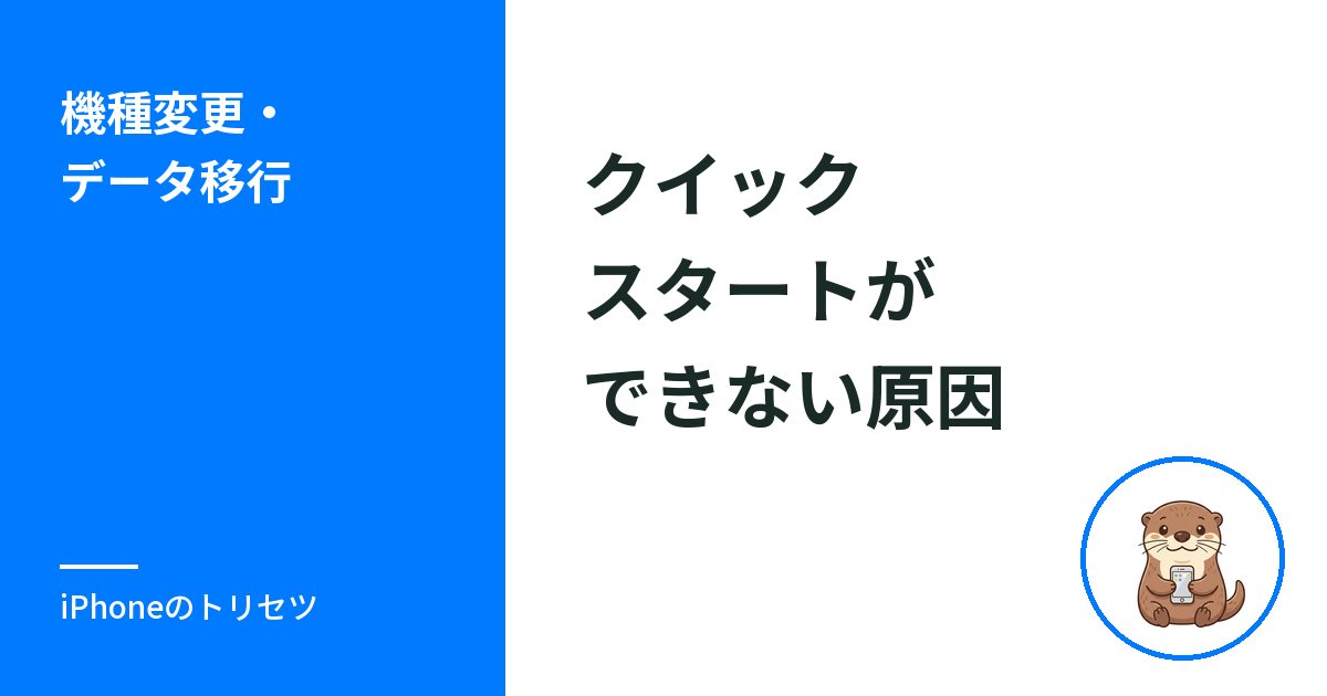 iPhoneデータ移行でクイックスタートができない原因と対処法
