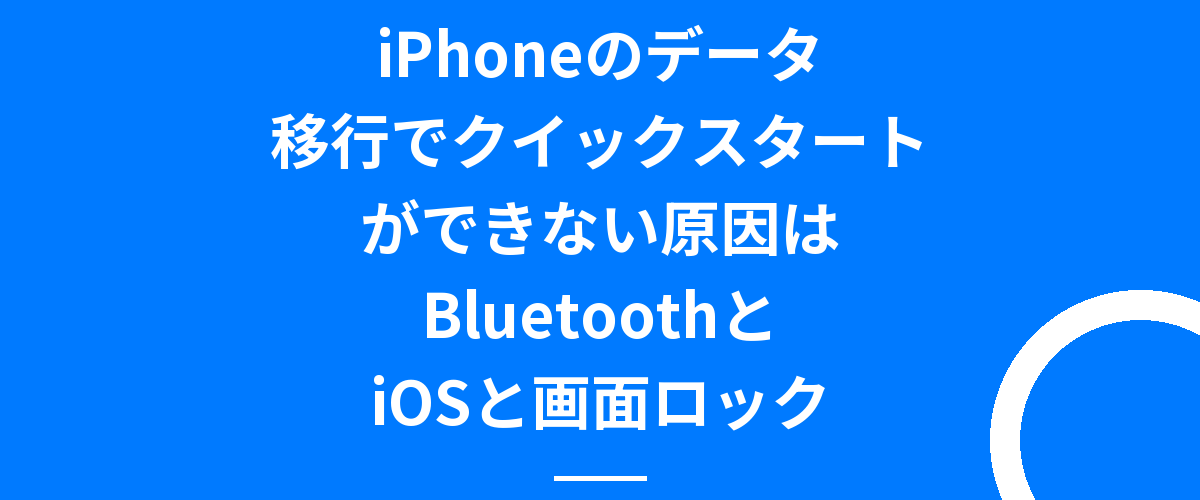iPhoneのデータ移行でクイックスタートができない原因はBluetoothとiOSと画面ロック