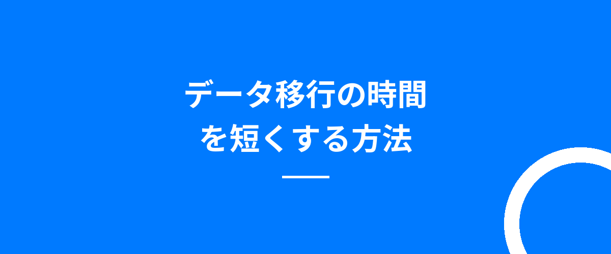 データ移行の時間を短くする方法