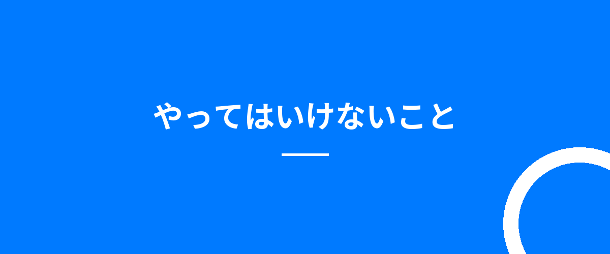 やってはいけないこと