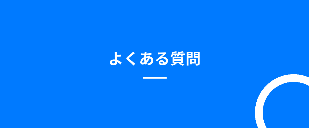 よくある質問
