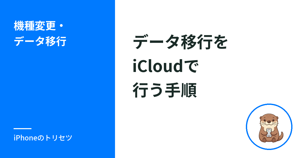 iPhoneデータ移行をiCloudで行う手順｜復元との違いも