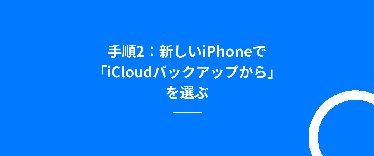 手順2:新しいiPhoneで「iCloudバックアップから」を選ぶ