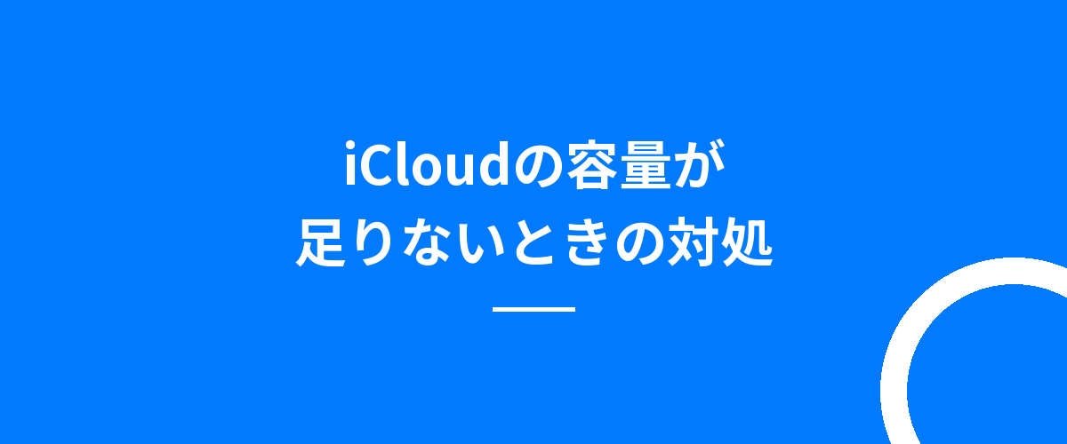 iCloudの容量が足りないときの対処