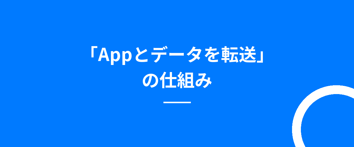 「Appとデータを転送」の仕組み