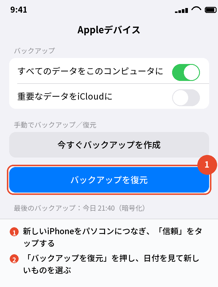 新しいiPhoneに「バックアップを復元」する