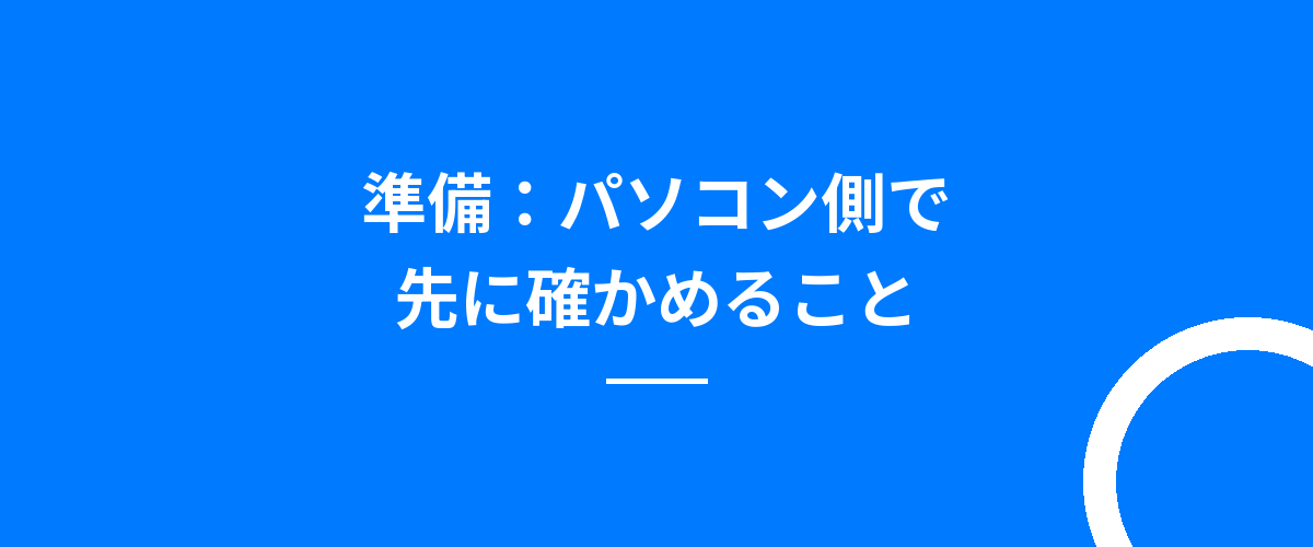 準備:パソコン側で先に確かめること