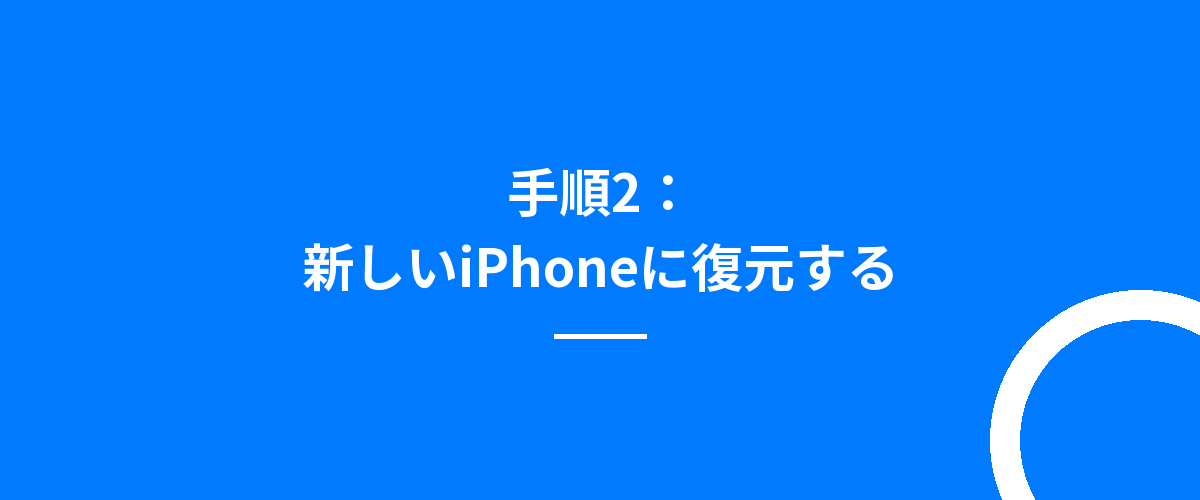 手順2:新しいiPhoneに復元する