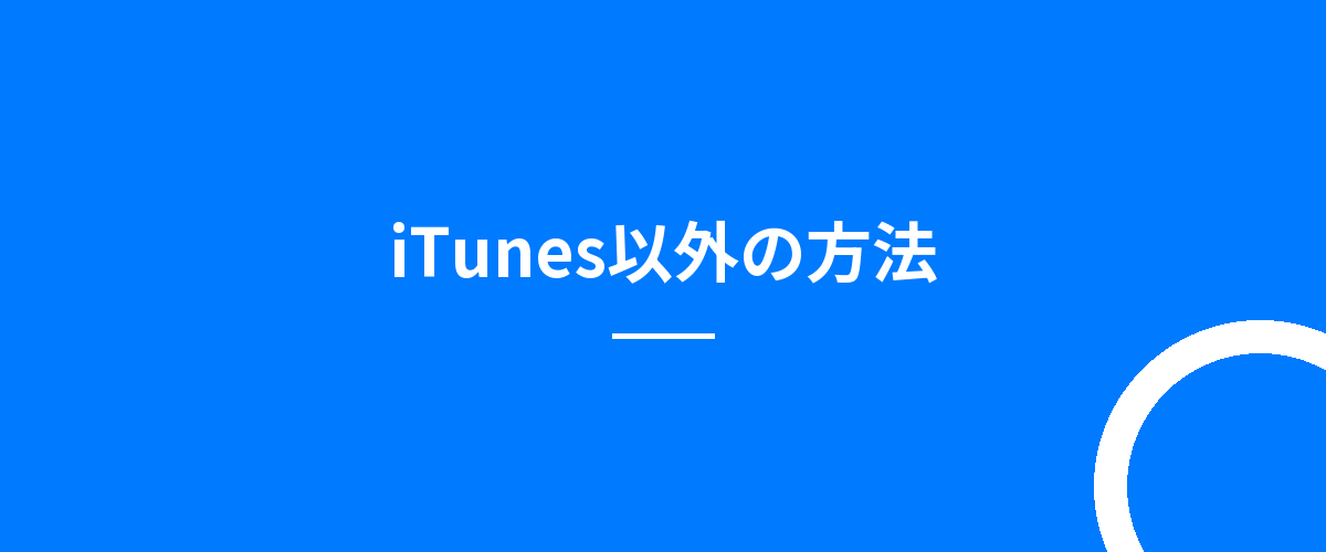 iTunes以外の方法